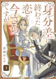 『身分差に終わった恋を、今さらですが。』表紙画像