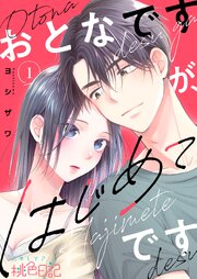 『おとなですが、はじめてです』表紙画像