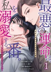 『最悪の運命は、私を溺愛する番。～あの夜、最愛の子を授かりました～』表紙画像