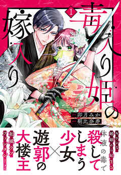 『毒入り姫の嫁入り』表紙画像