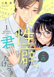 『この性癖、君だけにつき。』表紙画像