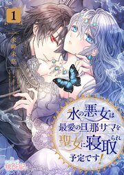 『氷の悪女は最愛の旦那サマを聖女に寝取られ予定です！』表紙画像