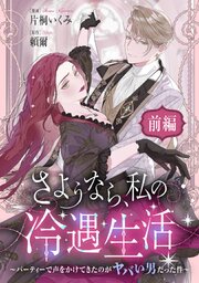 『さようなら、私の冷遇生活 ~パーティーで声をかけてきたのがヤバい男だった件~』表紙画像