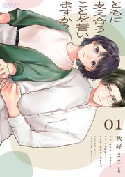 『ともに支え合うことを誓いますか？』表紙画像