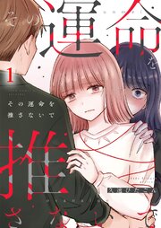 『その運命を推さないで』表紙画像