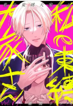 『私の束縛大家さん』表紙画像