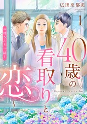 『お母さんと一緒！ ～40歳の看取りと恋～』の表紙画像