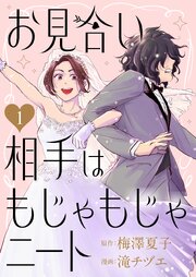 『お見合い相手はもじゃもじゃニート』表紙画像