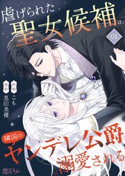 『虐げられた聖女候補は、隣国のヤンデレ公爵に溺愛される』表紙画像