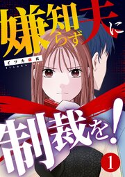 『嫌知らず夫に制裁を！』表紙画像
