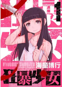 『狂暴少女』表紙画像