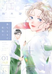 『満ちるまで雨宿り』表紙画像