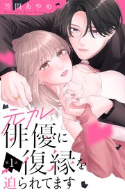 『元カレ俳優に復縁を迫られてます』表紙画像