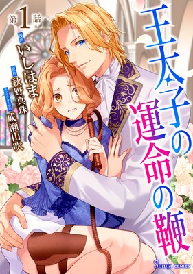 『王太子の運命の鞭』表紙画像