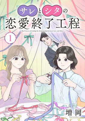 『サレとシタの恋愛終了工程』表紙画像