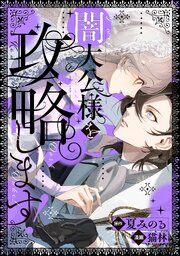 『闇大公様を攻略します!』表紙画像