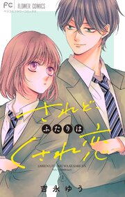 『されど、ふたりはくされ恋』表紙画像