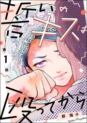 『誓いのキスは殴ってから』表紙画像