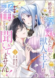 『婚約者に浮気された私が、獣人王子の番だなんて聞いてません！』表紙画像