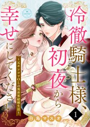 『冷徹騎士様、初夜から幸せにしてください~元ポンコツOLの異世界結婚生活~』表紙画像