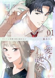 『ライバル同期の愛は読めない』表紙画像