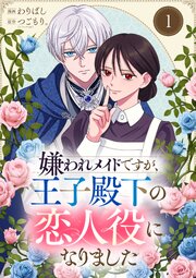 『嫌われメイドですが、王子殿下の恋人役になりました』表紙画像