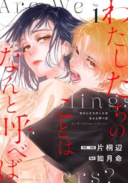 『わたしたちのことはなんと呼べば』表紙画像